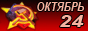 ОКТЯБРЬ24