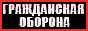 Гражданская Оборона