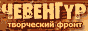 Чевенгур