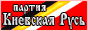 Киевская Русь