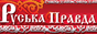 Руська ПРАВДА