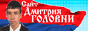 Сайт Дмитрия Головни