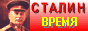 Всё о Сталине